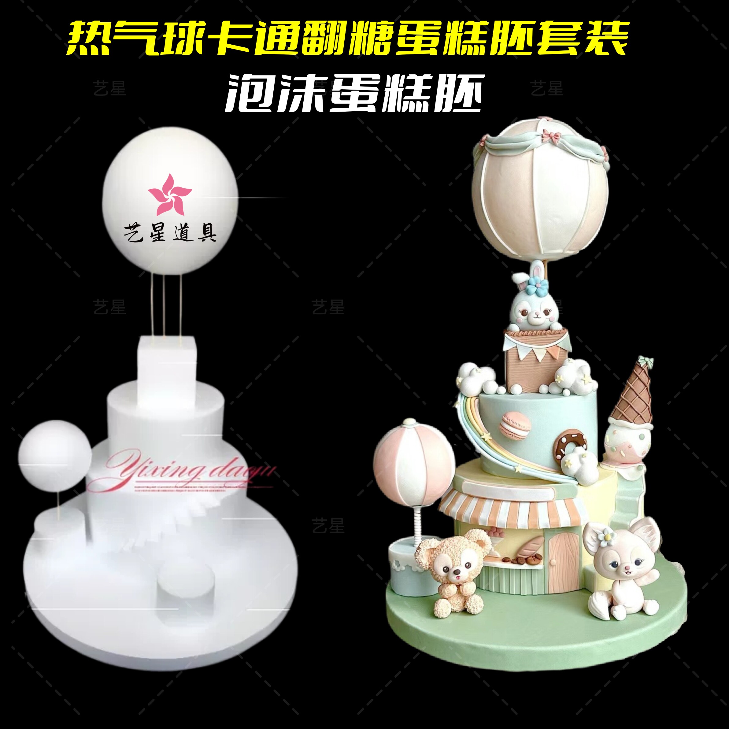 泡沫蛋糕胚模型翻糖蛋糕假体卡通热气球蛋糕套装网红蛋糕