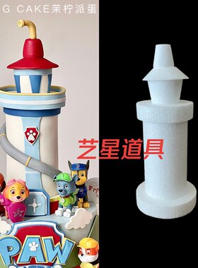 汪汪队蛋糕装饰瞭望塔灯塔假体泡沫胚蛋糕模型翻糖蛋糕裱花练习