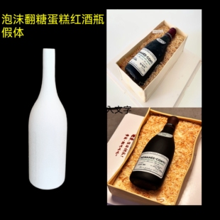 红酒瓶泡沫翻糖蛋糕模型模具假体翻糖练习模型内胚