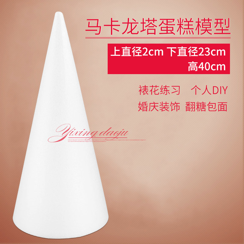 马卡龙塔模型假体泡沫蛋糕模型 翻糖蛋糕磨具模具展示架圆锥包邮