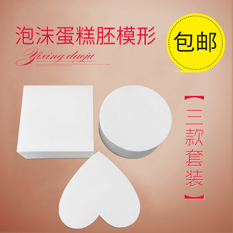泡沫蛋糕模型圆形方形心形假体蛋糕胚 翻糖模具 裱花练习胚套装