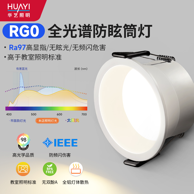 华艺照明全铝高显护眼筒灯防眩