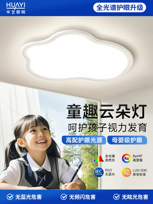 华谊照明超薄护眼儿童房卧室吸顶灯云现代简约普里书房阳台灯
