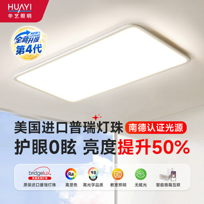 华艺超薄护眼吸顶灯全光谱智能客厅卧室书房儿童房普瑞灯具