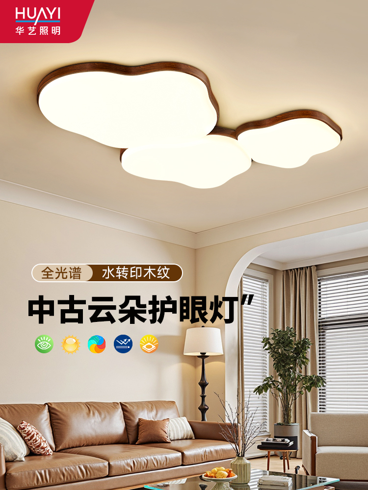 华谊照明云客厅灯全光谱护眼吸顶灯胡桃色中世纪风格中山照明套装