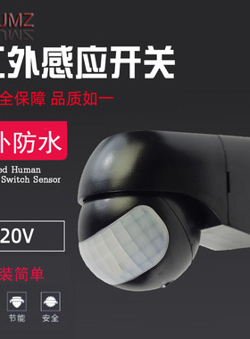 110V红外线人体感应开关远距离黑色220V感应器灯户外防水明装30米