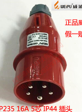 威浦工业插头插座16A5芯TYP235/2623/5623/6623/3623/535/635连接