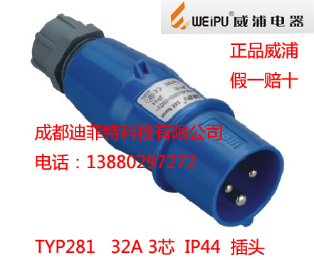 威浦工业插头插座32A3芯TYP281/2801/5801/6801/3801/581/681连接