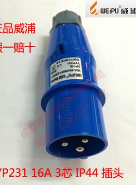 威浦WEIPU工业插头插座16A3芯TYP231/2601/5601/660/3601/531/631