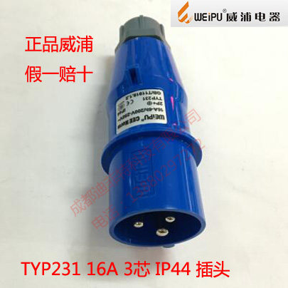 威浦WEIPU工业插头插座16A3芯TYP231/2601/5601/660/3601/531/631