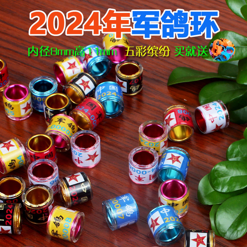 信鸽脚环鸽子足环2024年军鸽环赛鸽脚圈鸽子环私环记号环用品用具