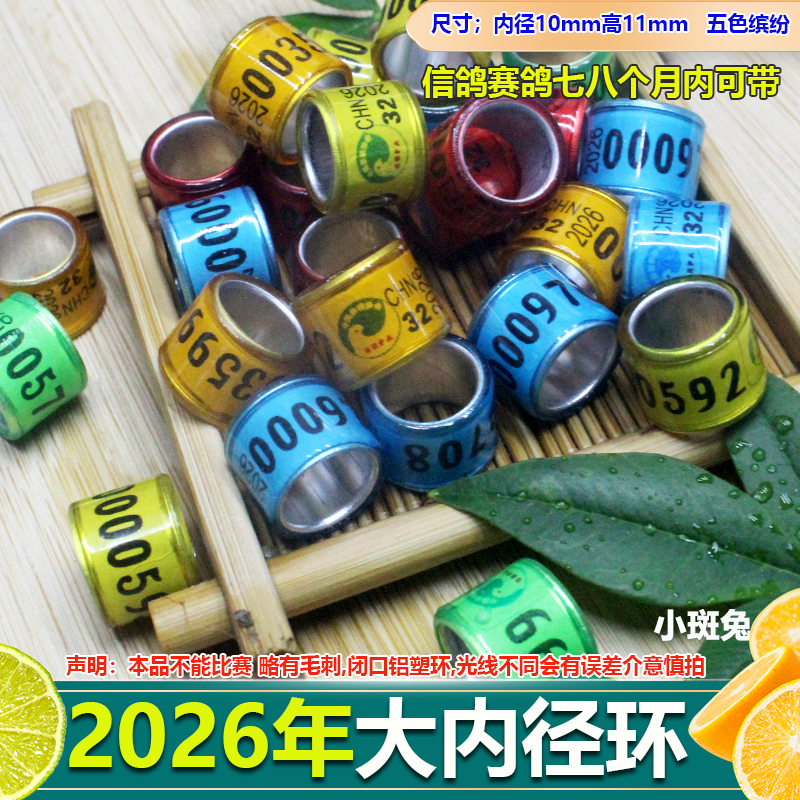 小斑兔2026年鸽子脚环新款上架咯
