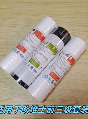 适配欧维士净水机9寸PP棉颗粒碳适用净水机净水器滤芯3支套装通用