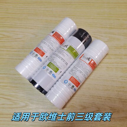 适配欧维士净水机9寸PP棉颗粒碳适用净水机净水器滤芯3支套装通用