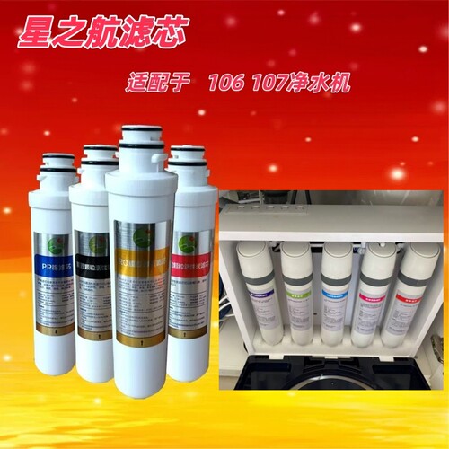 星之航滤芯适配于RO-106RO-107净水机卡接式滤芯