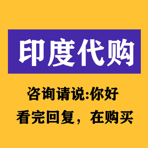 印度代购 专业跑腿  特色工艺品百货品种齐全