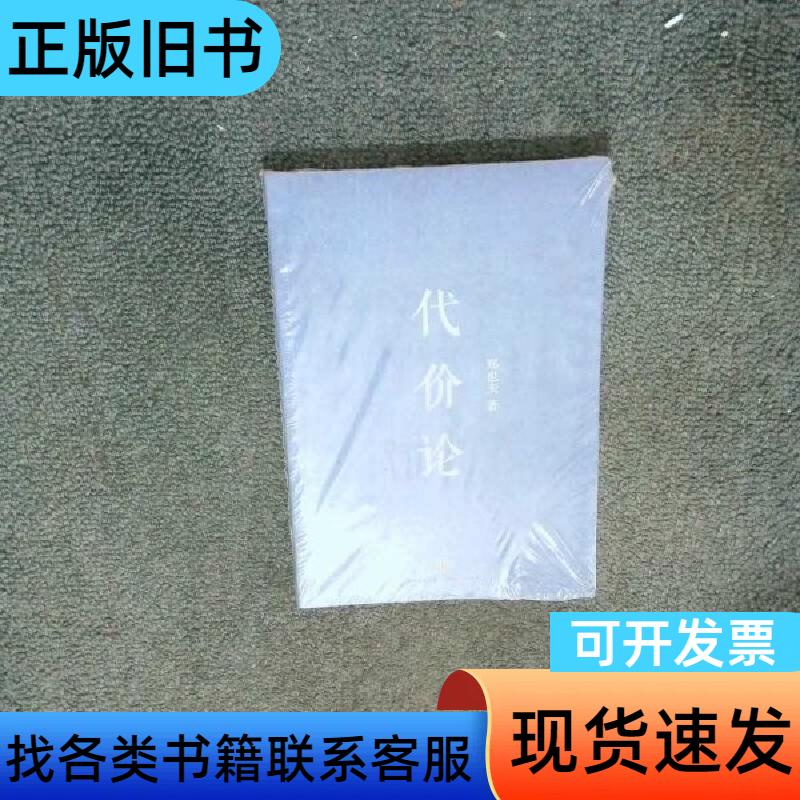 代价论 郑也夫著 中信出版社 郑也夫 著   中信出版社