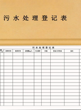 【污水处理登记表】医疗废水废水登记本污水处理污水排放记录本