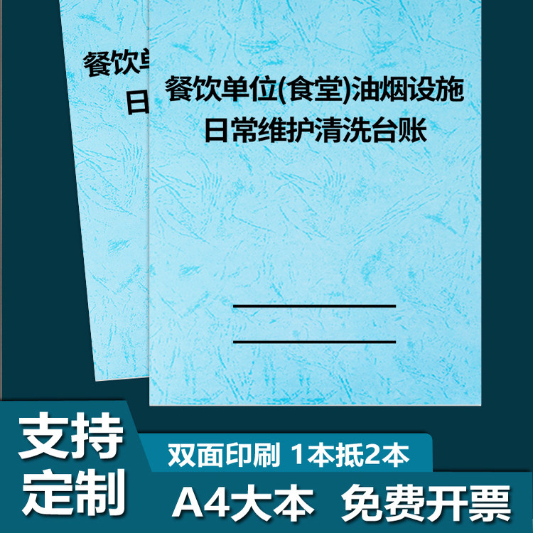 【餐饮单位食堂油烟设施日常维护清洗台账】酒店饭店油烟机厨房