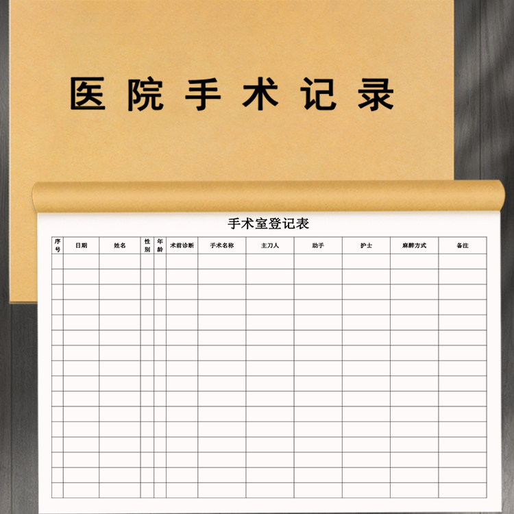【医院手术记录】医院科室医用手术过程记录科室诊所护理登记