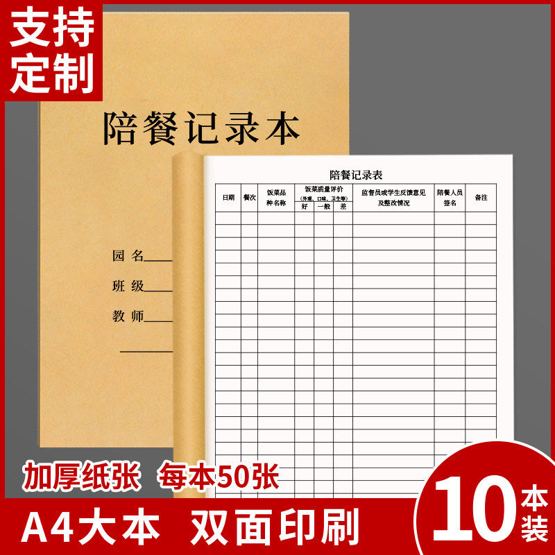 【陪餐记录本】幼儿园陪餐记录本中小学陪餐教师菜谱就餐情况