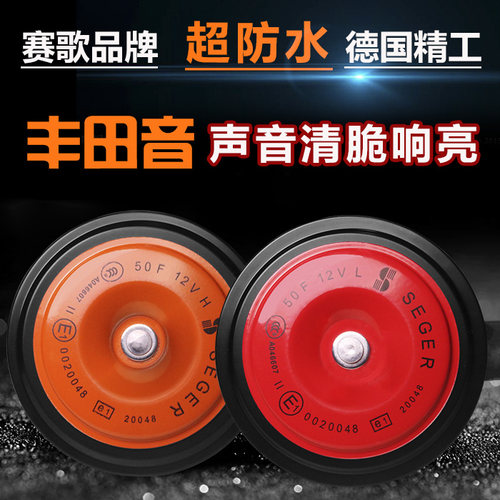 赛歌防水警示正品个性汽车喇叭