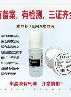美甲水晶矫正透明水晶粉EMA液