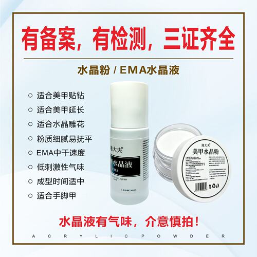 美甲水晶矫正透明水晶粉EMA液