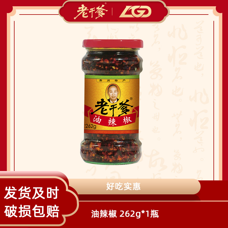 【老干爹】贵州特产经典油辣椒262g花生粒油泼辣子拌面拌饭调味品