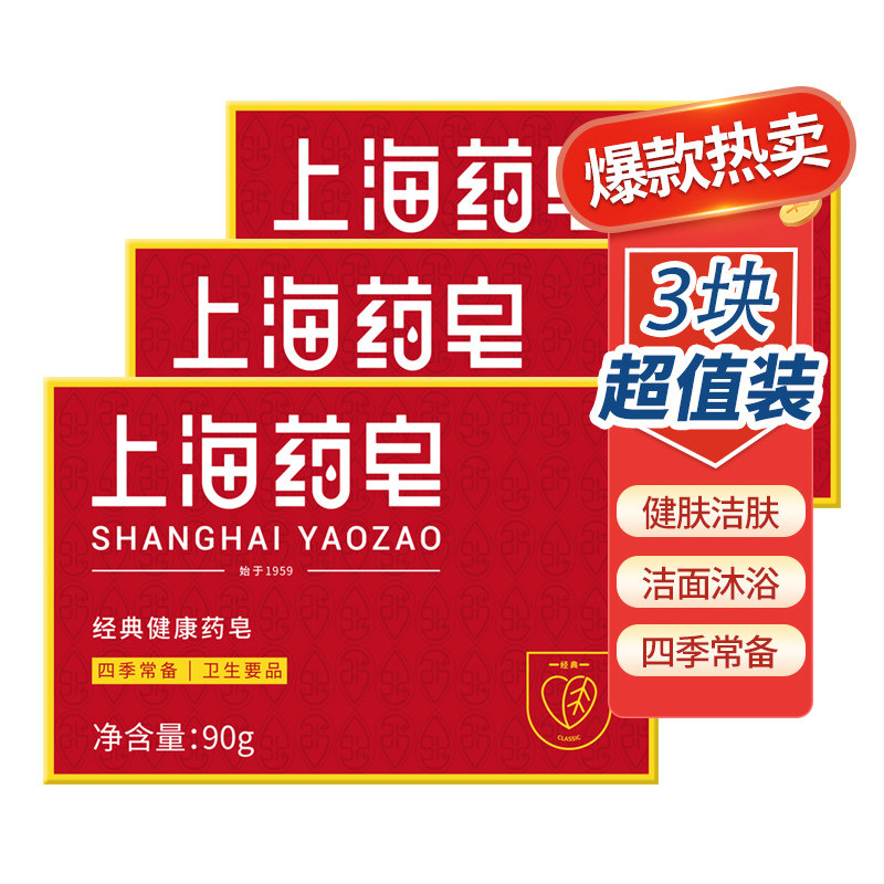 上海药皂洗手透明皂90g消毒抑菌肥皂洗手沐浴洗澡儿童香皂臭肥皂