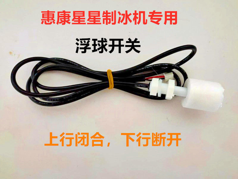 惠康沃拓莱星星制冰机专用浮球开关水位检测水位控制器传感器