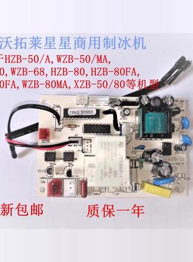惠康沃拓莱星星商用制冰机电脑板控制板主板HZB-50A HZB-60FA80FA