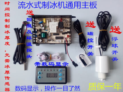 通用流水式制冰机电脑板主板控制板流水制冰机配件乐创众辰带数码
