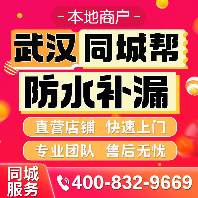 武汉同城专业房屋防水补漏公司屋面防水外墙防水卫生间防水免砸砖