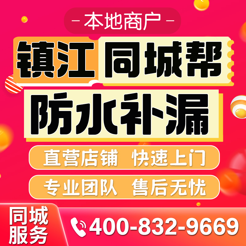 镇江同城专业房屋防水补漏公司屋面防水外墙防水卫生间防水免砸砖