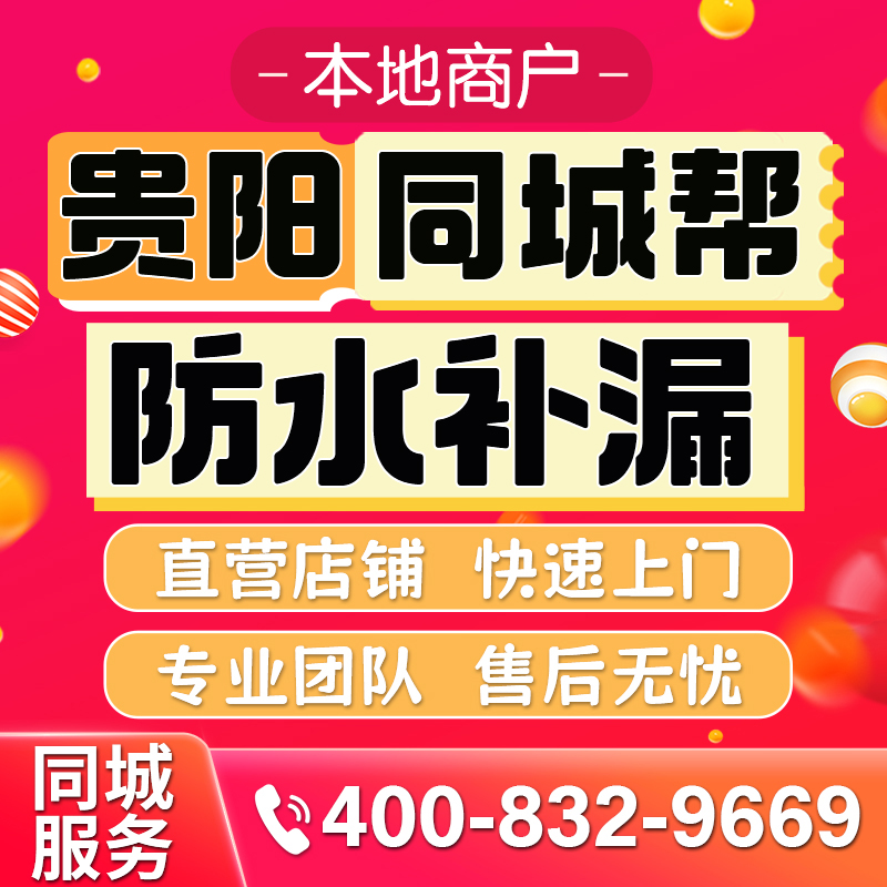 贵阳同城专业房屋防水补漏公司屋面防水外墙防水卫生间防水免砸砖