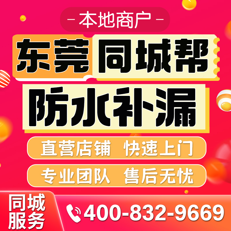 东莞同城专业房屋防水补漏公司屋面防水外墙防水卫生间防水免砸砖