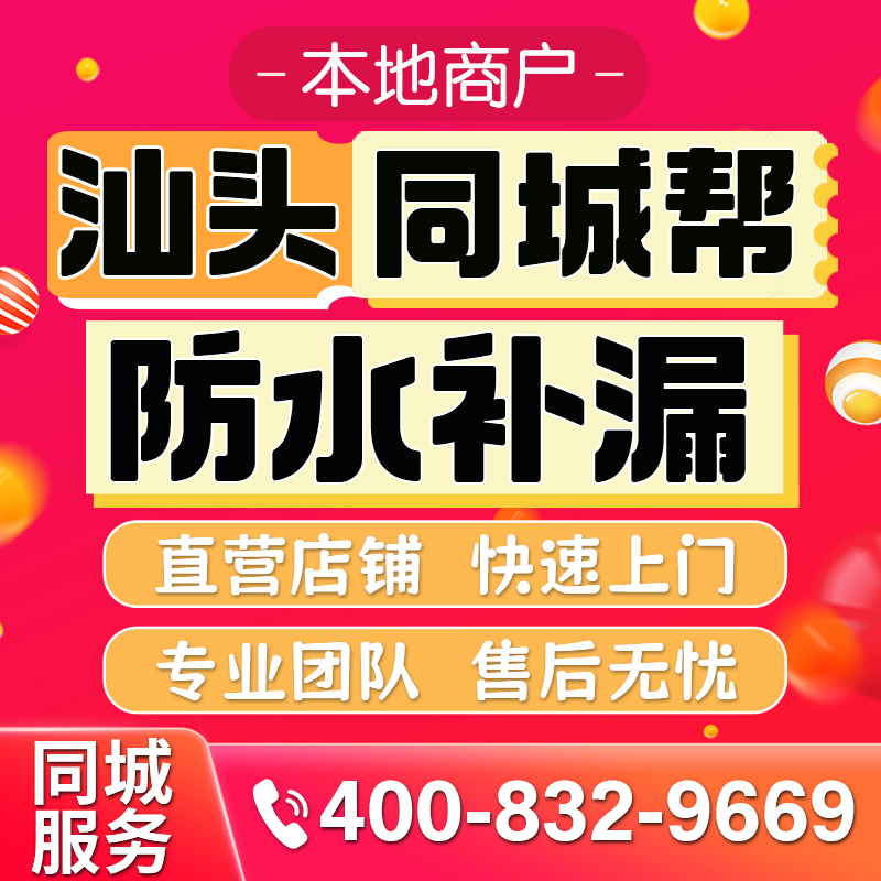 汕头同城专业房屋防水补漏公司屋面防水外墙防水卫生间防水免砸砖