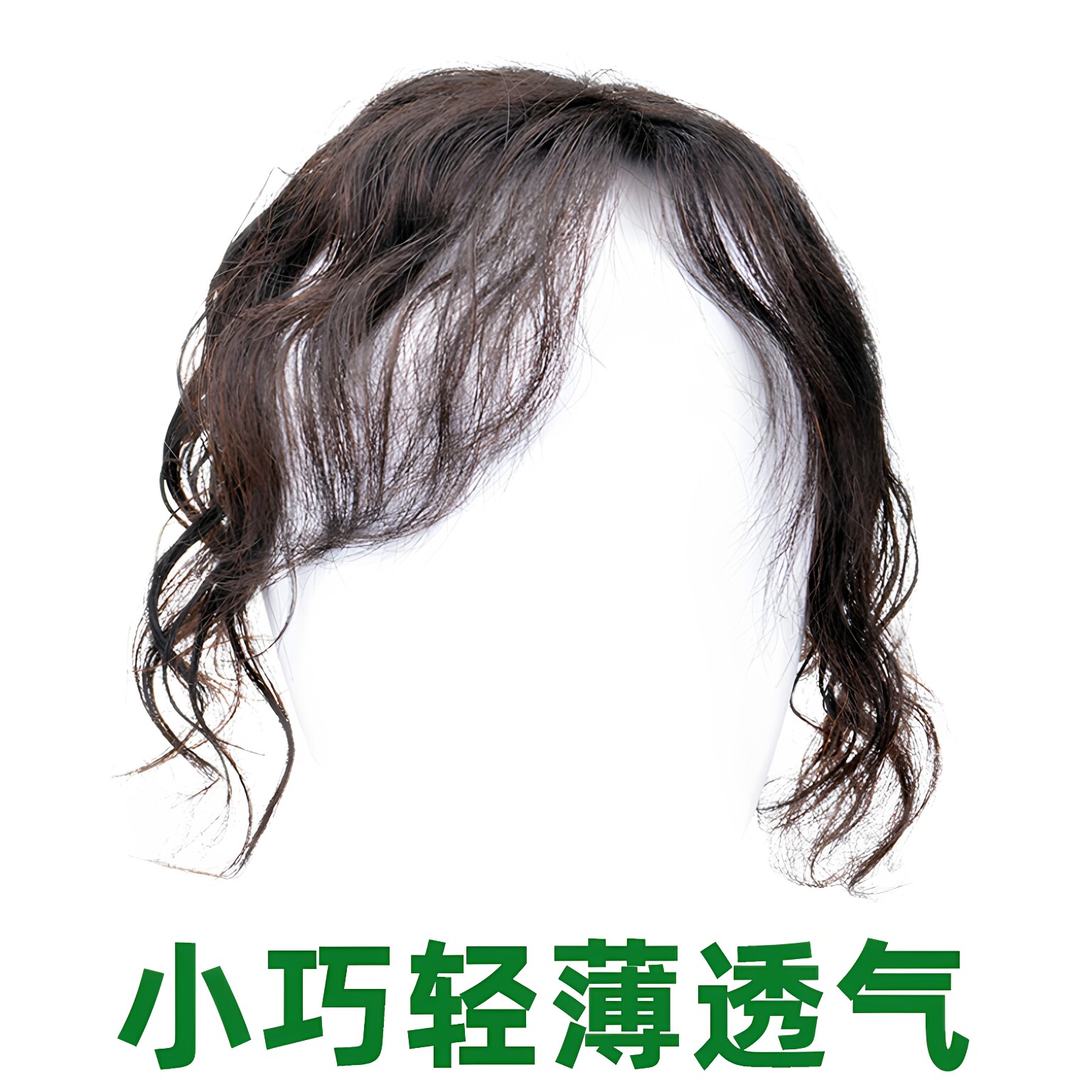 六嘟真发小面积遮盖白发轻薄一片