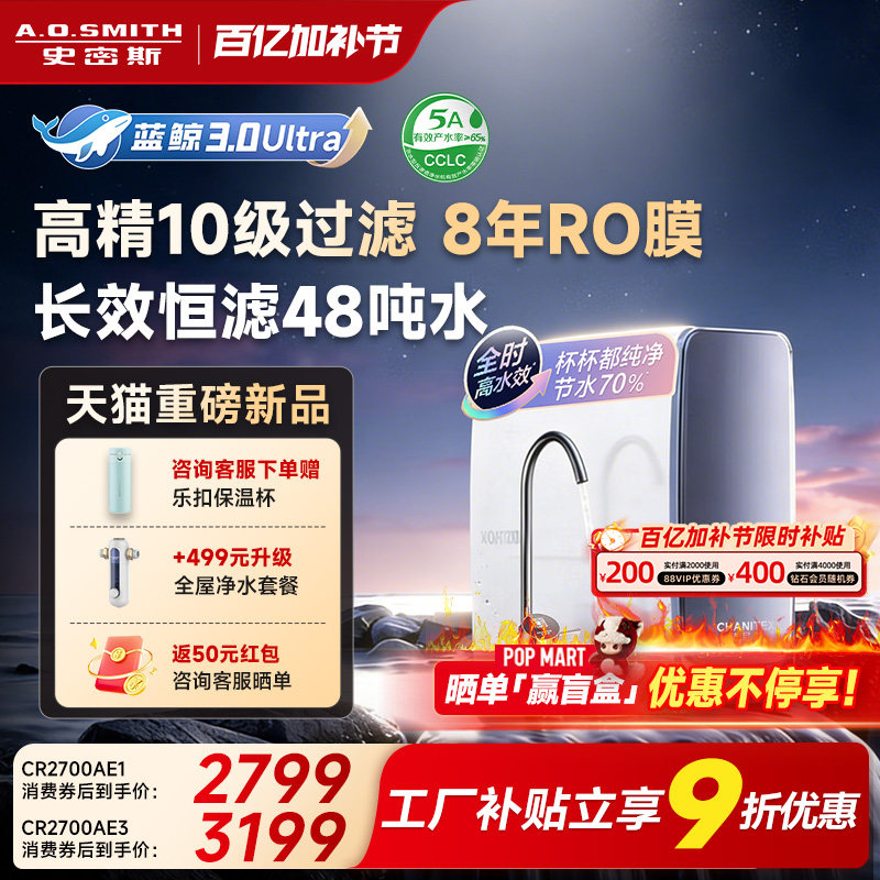 【26年重磅新品】AO史密斯佳尼特直饮家用净水器蓝鲸2700AE3Ultra