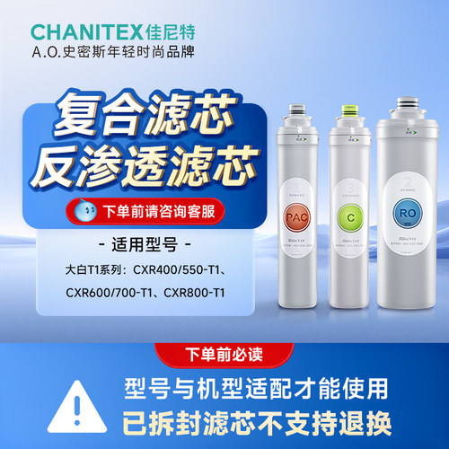 AO史密斯佳尼特净水器原装滤芯适用于大白T1 购买前请咨询