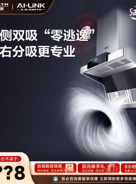 【门店在售】AO史密斯AI-LiNK顶侧双吸油烟机左右分吸易清洁Q5AWi