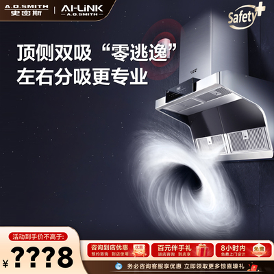 A.O.史密斯顶侧双吸油烟机零逃逸