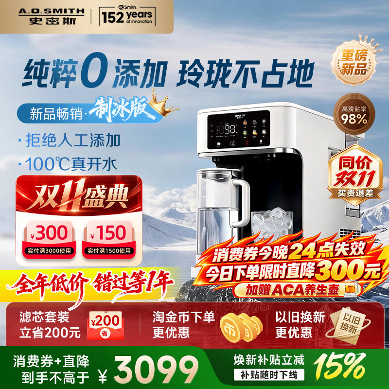 A．O．Smith小玲珑制冰制冷即热式反渗透台式净饮机佳尼特净水器