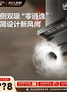 【门店在售】AO史密斯AI-LiNK专利顶侧双吸油烟机CXW-350-E3AWi