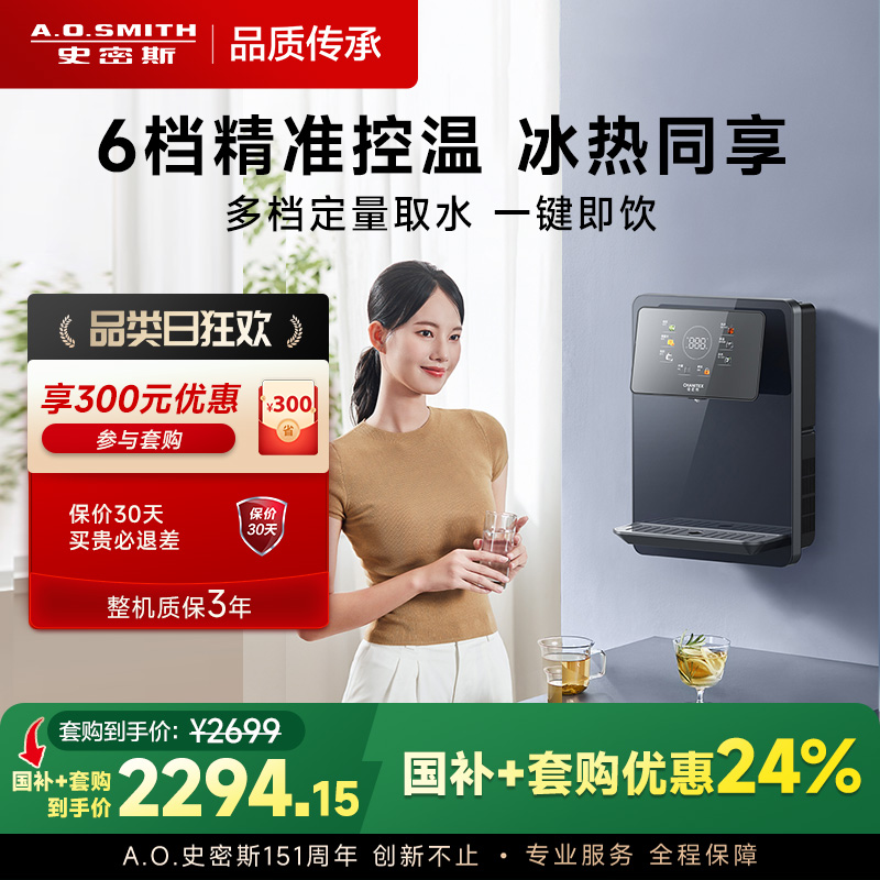 A.O.史密斯佳尼特家用管线机一体6档控温冷水热水双出饮水机