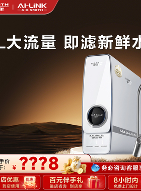 【门店在售】AO史密斯净水器家用直饮机反渗透智慧互联R2000RC9Ai