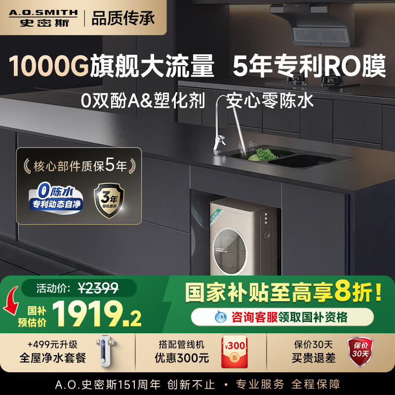 【政府补贴20%】AO史密斯佳尼特家用厨下直饮净水器1050A1饮水机