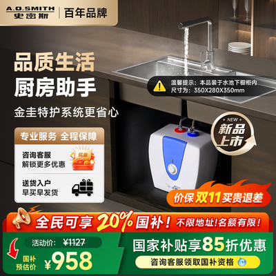 [国补15%]AO史密斯热水器厨宝厨下家用10B5上出水速热小厨宝10L升