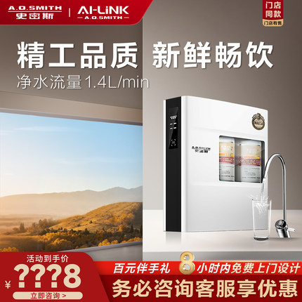 【门店在售】AO史密斯净水器家用直饮机反渗透R1400F/XF系列